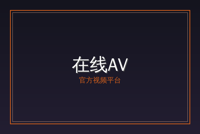 在线AV